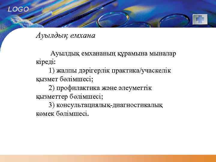 LOGO Ауылдық емхананың құрамыналар кіреді: 1) жалпы дәрігерлік практика/учаскелік қызмет бөлімшесі; 2) профилактика және