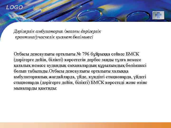 LOGO Дәрігерлік амбулатория /жалпы дәрігерлік практика/учаскелік қызмет бөлімшесі Отбасы денсаулығы орталығы № 796 бұйрыққа