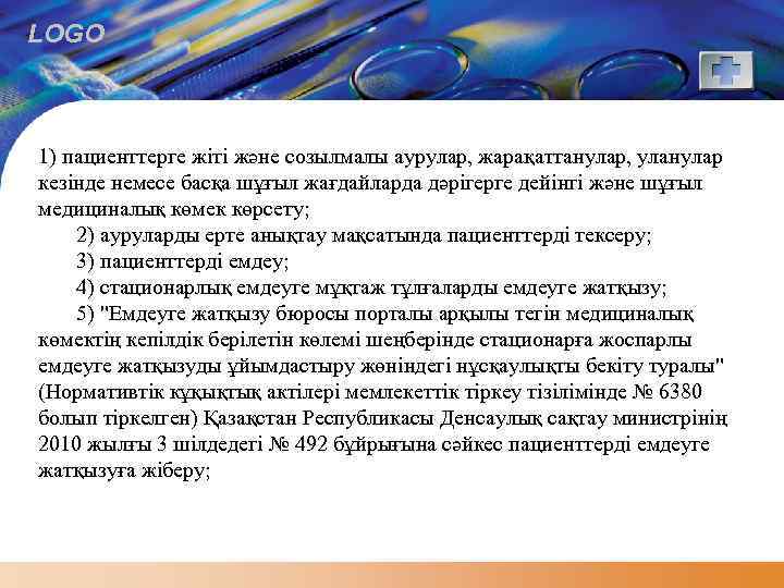 LOGO 1) пациенттерге жіті және созылмалы аурулар, жарақаттанулар, уланулар кезінде немесе басқа шұғыл жағдайларда