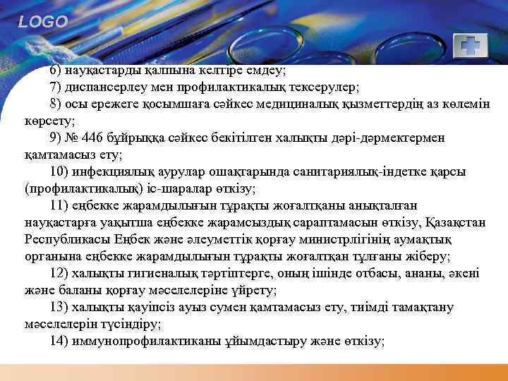 LOGO 6) науқастарды қалпына келтіре емдеу; 7) диспансерлеу мен профилактикалық тексерулер; 8) осы ережеге