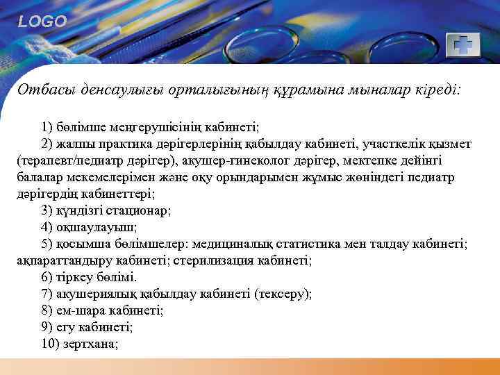 LOGO Отбасы денсаулығы орталығының құрамыналар кіреді: 1) бөлімше меңгерушісінің кабинеті; 2) жалпы практика дәрігерлерінің