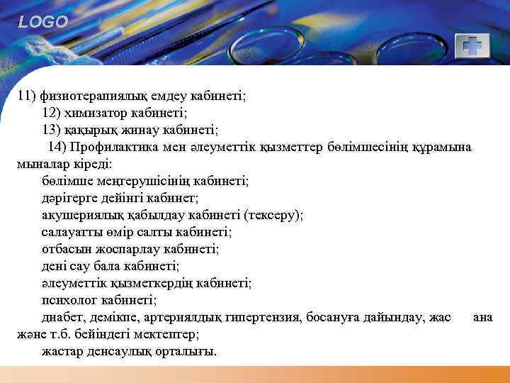 LOGO 11) физиотерапиялық емдеу кабинеті; 12) химизатор кабинеті; 13) қақырық жинау кабинеті; 14) Профилактика