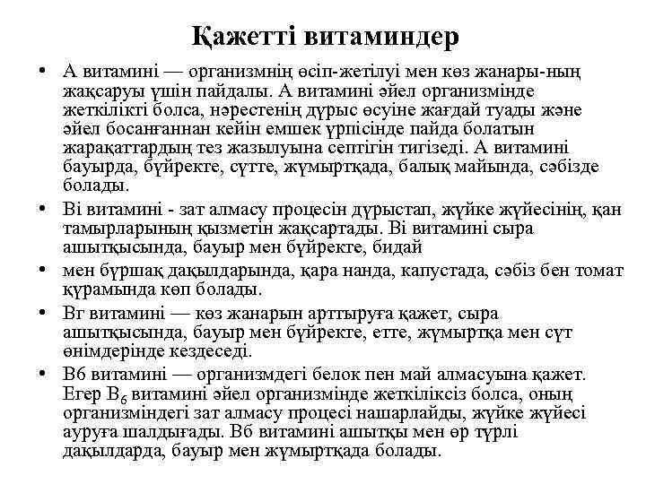 Қажетті витаминдер • А витамині — организмнің өсіп-жетілуі мен көз жанары-ның жақсаруы үшін пайдалы.