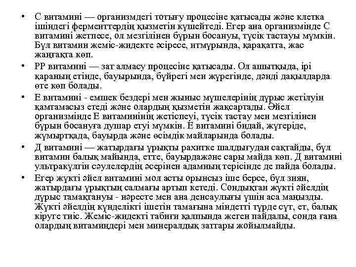  • С витамині — организмдегі тотығу процесіне қатысады және клетка ішіндегі ферменттердің қызметін