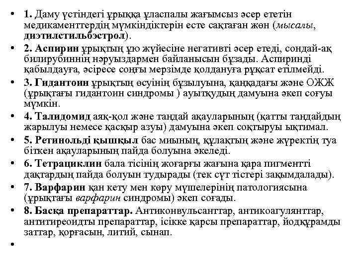  • 1. Даму үстіндегі ұрыққа ұласпалы жағымсыз әсер ететін медикаменттердің мүмкіндіктерін есте сақтаған