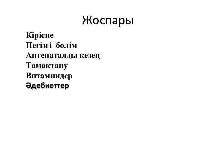 Жоспары Кіріспе Негiзгi болiм Антенаталды кезең Тамактану Витаминдер Әдебиеттер 