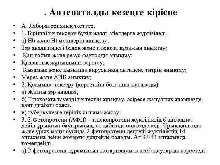 . Антенаталды кезеңге кіріспе • • • А. Лабораториялық тесттер. 1. Біріншілік тексеру бүкіл