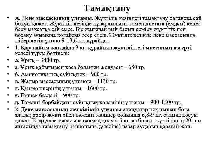 Тамақтану • А. Дене массасының ұлғаюы. Жүктілік кезіндегі тамақтану балансқа сай болуы қажет. Жүктілік