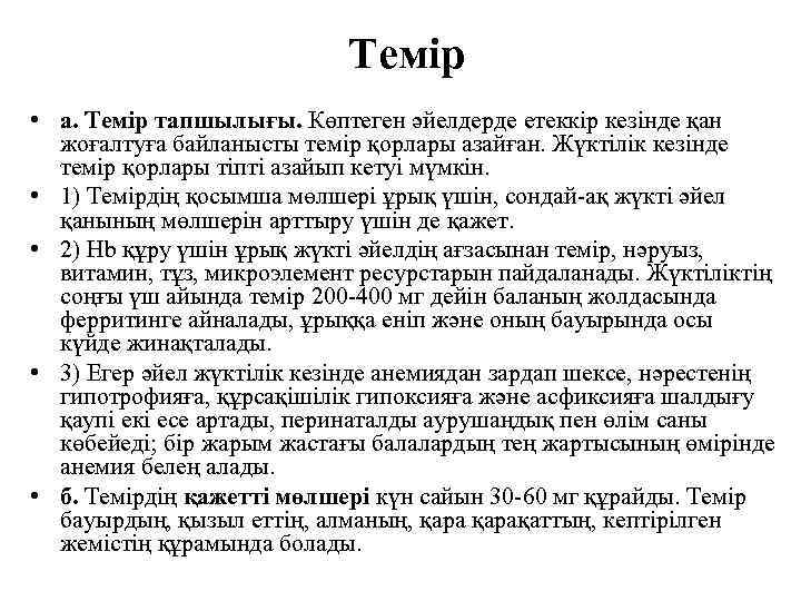 Темір • а. Темір тапшылығы. Көптеген әйелдерде етеккір кезінде қан жоғалтуға байланысты темір қорлары