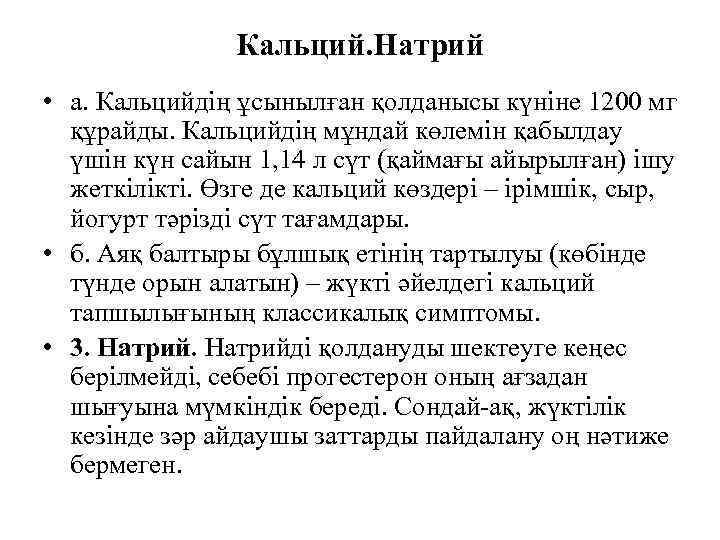 Кальций. Натрий • а. Кальцийдің ұсынылған қолданысы күніне 1200 мг құрайды. Кальцийдің мұндай көлемін