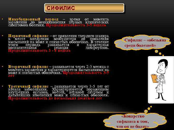 СИФИЛИС • Инкубационный период – время от момента заражения до возникновения первых клинических симптомов