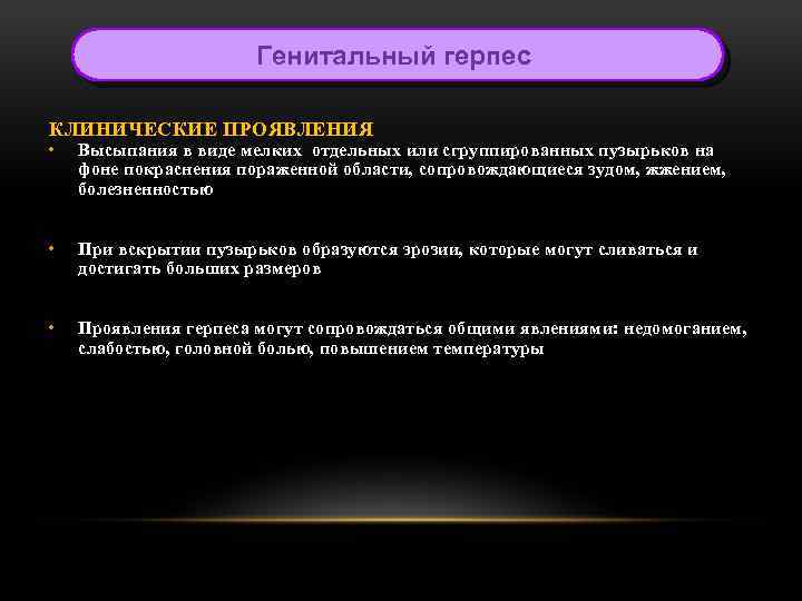 Генитальный герпес КЛИНИЧЕСКИЕ ПРОЯВЛЕНИЯ • Высыпания в виде мелких отдельных или сгруппированных пузырьков на