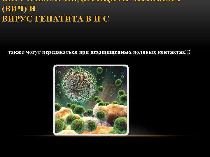 ВИРУС ИММУНОДЕФИЦИТА ЧЕЛОВЕКА (ВИЧ) И ВИРУС ГЕПАТИТА В И С также могут передаваться при