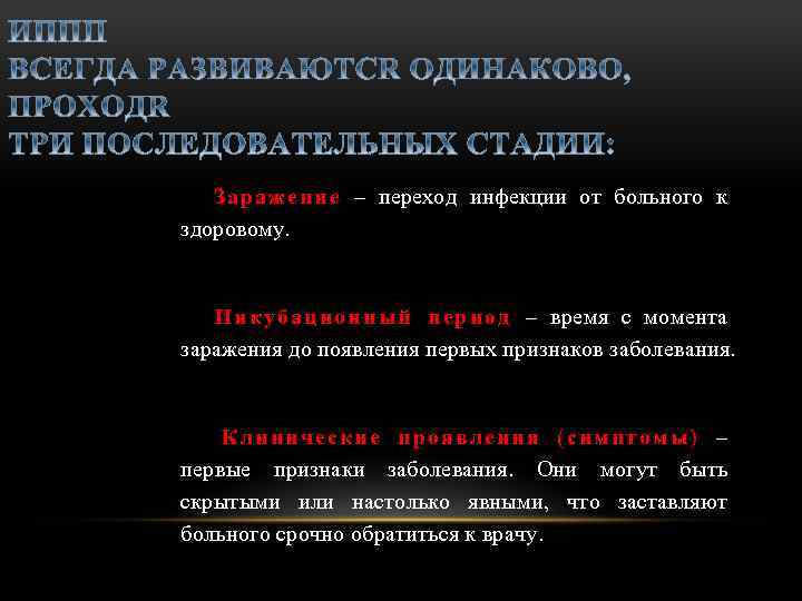 З аражен ие – переход инфекции от больного к здоровому. И нк убаци онный