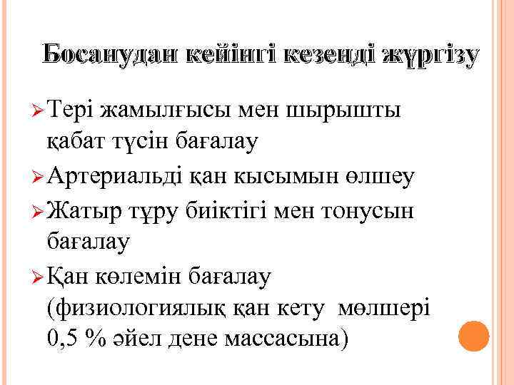 Босанудан кейінгі кезеңді жүргізу Ø Тері жамылғысы мен шырышты қабат түсін бағалау Ø Артериальді