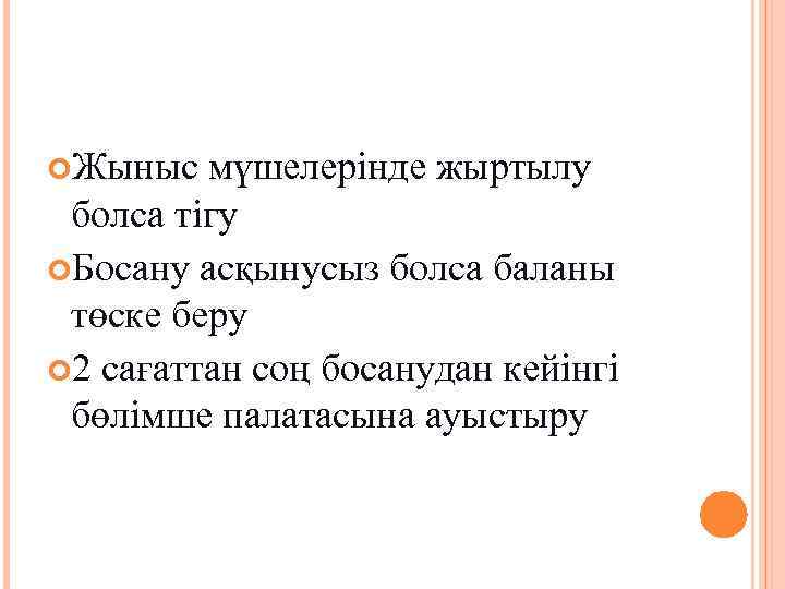  Жыныс мүшелерінде жыртылу болса тігу Босану асқынусыз болса баланы төске беру 2 сағаттан