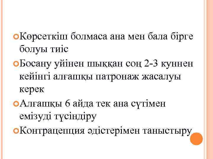  Көрсеткіш болмаса ана мен бала бірге болуы тиіс Босану уйінен шыққан соң 2