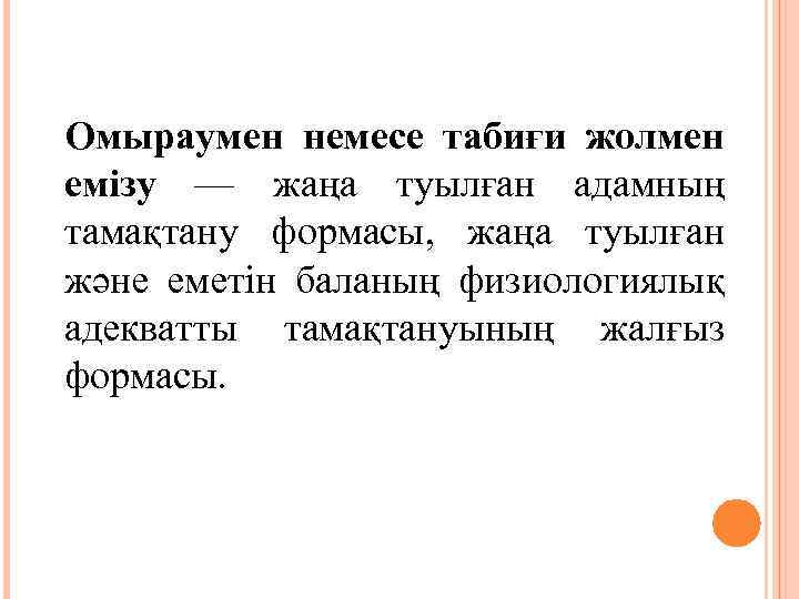 Омыраумен немесе табиғи жолмен емізу — жаңа туылған адамның тамақтану формасы, жаңа туылған және