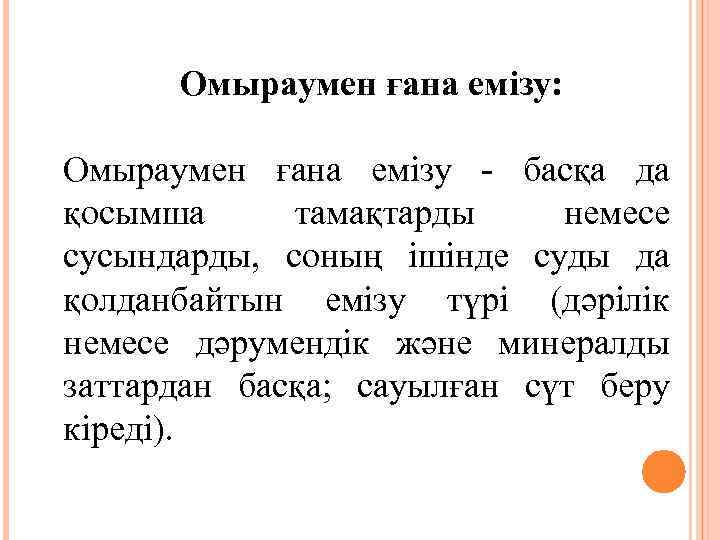 Омыраумен ғана емізу: Омыраумен ғана емізу - басқа да қосымша тамақтарды немесе сусындарды, соның