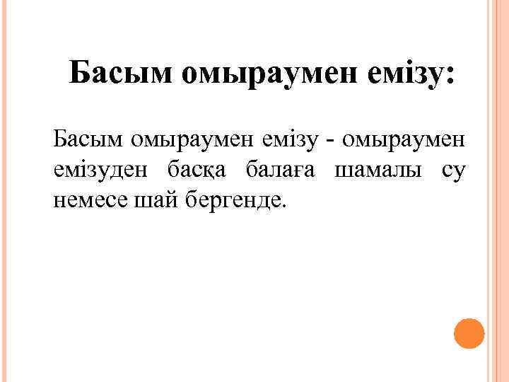 Басым омыраумен емізу: Басым омыраумен емізу - омыраумен емізуден басқа балаға шамалы су немесе