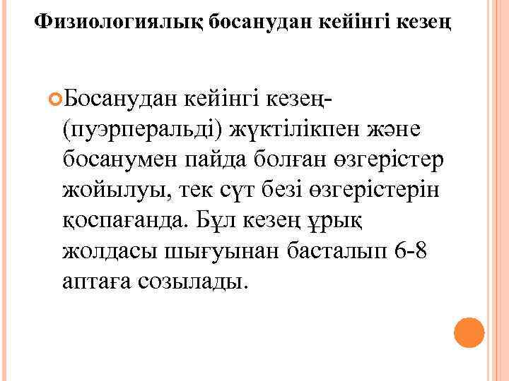 Физиологиялық босанудан кейінгі кезең Босанудан кейінгі кезең- (пуэрперальді) жүктілікпен және босанумен пайда болған өзгерістер