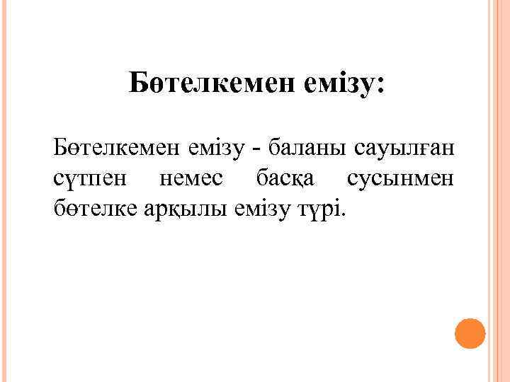 Бөтелкемен емізу: Бөтелкемен емізу - баланы сауылған сүтпен немес басқа сусынмен бөтелке арқылы емізу