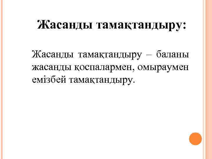 Жасанды тамақтандыру: Жасанды тамақтандыру – баланы жасанды қоспалармен, омыраумен емізбей тамақтандыру. 