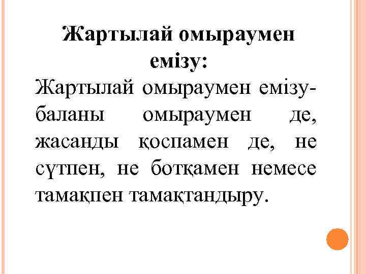 Жартылай омыраумен емізу: Жартылай омыраумен емізу- баланы омыраумен де, жасанды қоспамен де, не сүтпен,