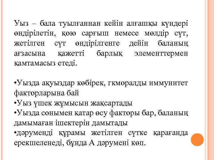 Уыз – бала туылғаннан кейін алғашқы күндері өндірілетін, қою сарғыш немесе мөлдір сүт, жетілген