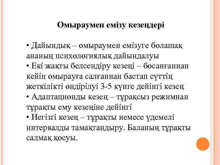 Омыраумен емізу кезеңдері • Дайындық – омыраумен емізуге болашақ ананың психологиялық дайындалуы • Екі