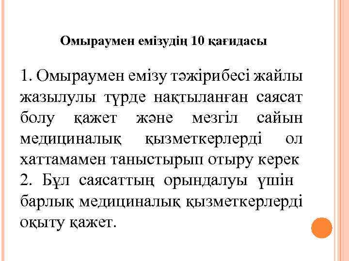 Омыраумен емізудің 10 қағидасы 1. Омыраумен емізу тәжірибесі жайлы жазылулы түрде нақтыланған саясат болу