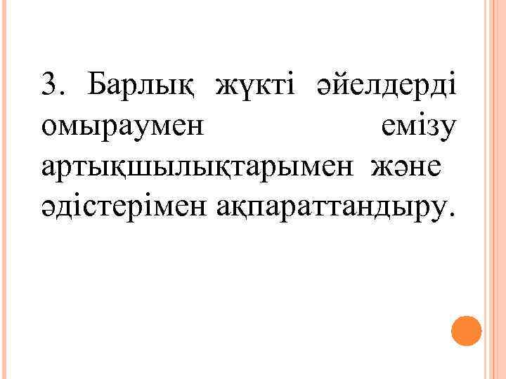 3. Барлық жүкті әйелдерді омыраумен емізу артықшылықтарымен және әдістерімен ақпараттандыру. 