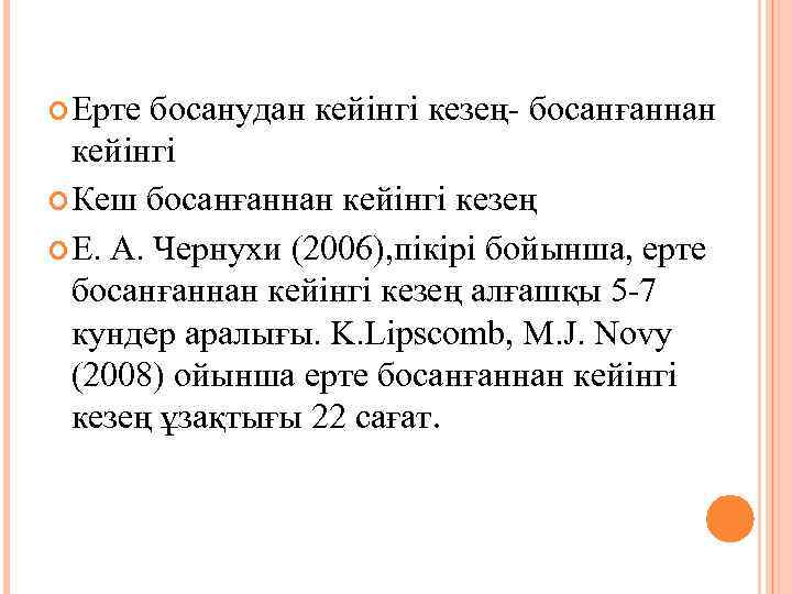  Ерте босанудан кейінгі кезең- босанғаннан кейінгі Кеш босанғаннан кейінгі кезең Е. А. Чернухи