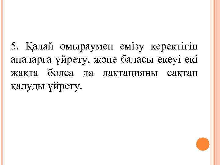 5. Қалай омыраумен емізу керектігін аналарға үйрету, және баласы екеуі екі жақта болса да