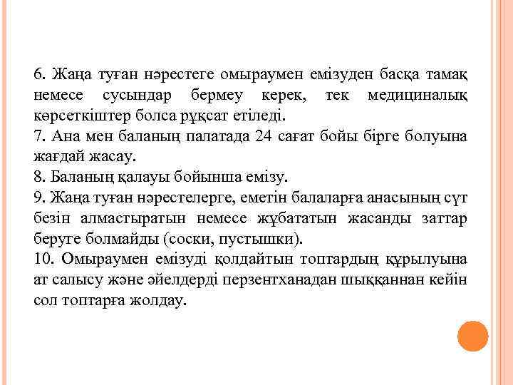 6. Жаңа туған нәрестеге омыраумен емізуден басқа тамақ немесе сусындар бермеу керек, тек медициналық