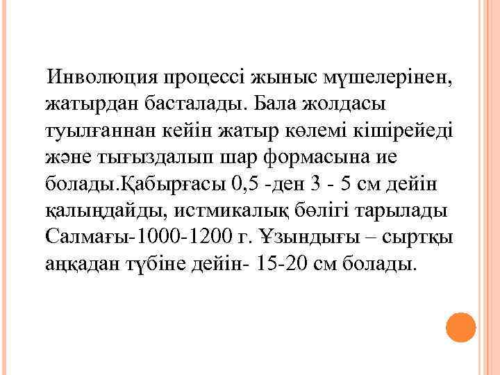  Инволюция процессі жыныс мүшелерінен, жатырдан басталады. Бала жолдасы туылғаннан кейін жатыр көлемі кішірейеді