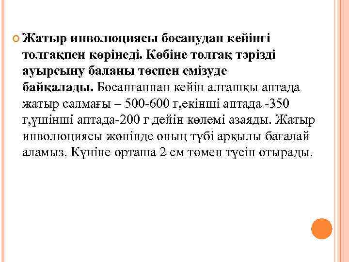  Жатыр инволюциясы босанудан кейінгі толғақпен көрінеді. Көбіне толғақ тәрізді ауырсыну баланы төспен емізуде