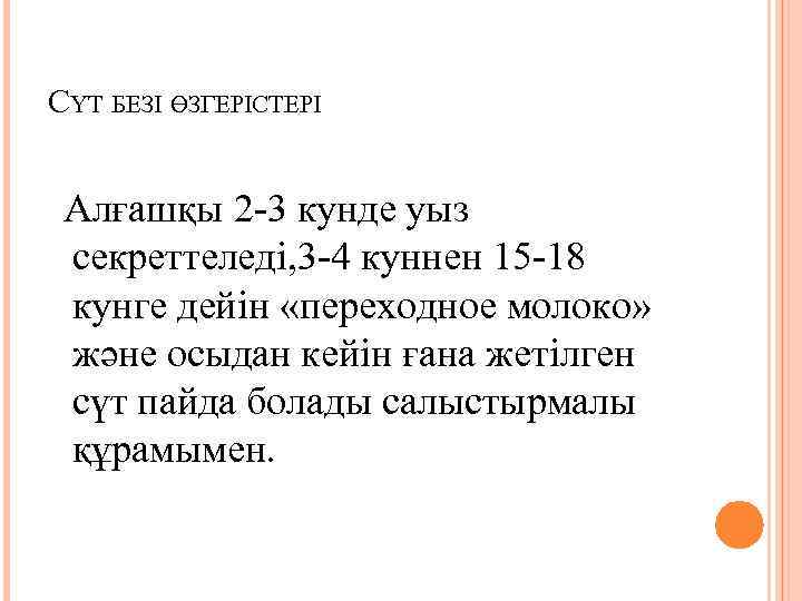 СҮТ БЕЗІ ӨЗГЕРІСТЕРІ Алғашқы 2 -3 кунде уыз секреттеледі, 3 -4 куннен 15 -18