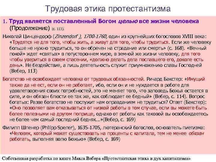 Трудовая этика протестантизма 1. Труд является поставленный Богом целью все жизни человека (Продолжение) (с.