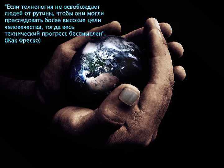 “Если технология не освобождает людей от рутины, чтобы они могли преследовать более высокие цели