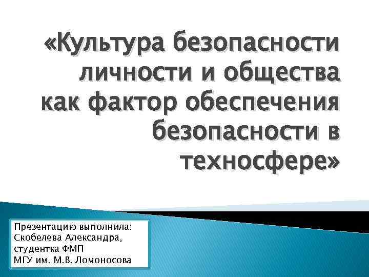  «Культура безопасности личности и общества как фактор обеспечения безопасности в техносфере» Презентацию выполнила: