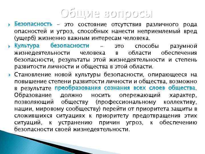  Общие вопросы - это состояние отсутствия различного рода опасностей и угроз, способных нанести