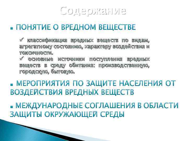 Содержание ü классификация вредных веществ по видам, агрегатному состоянию, характеру воздействия и токсичности. ü