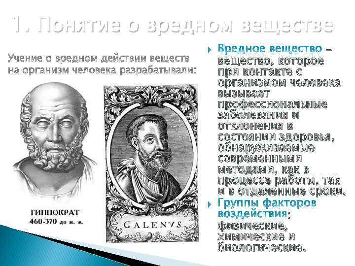 1. Понятие о вредном веществе - вещество, которое при контакте с организмом человека вызывает