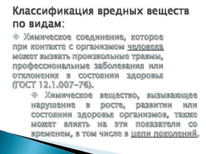 Классификация вредных веществ по видам: v Химическое соединение, которое при контакте с организмом человека