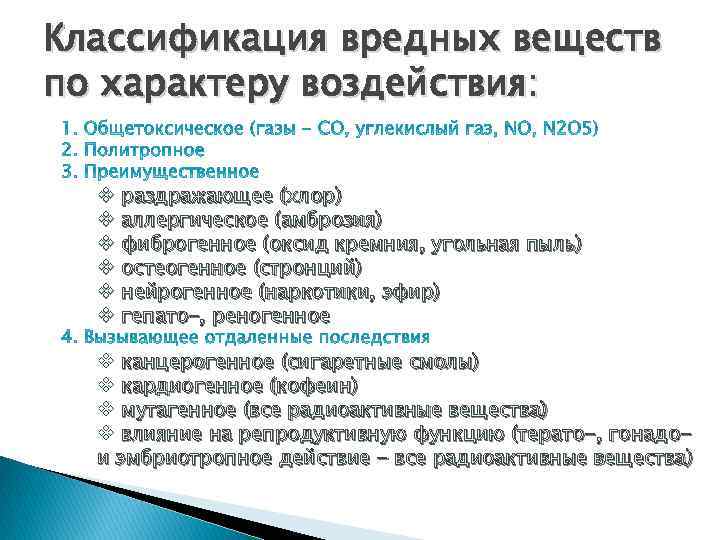 Классификация вредных веществ по характеру воздействия: v раздражающее (хлор) v аллергическое (амброзия) v фиброгенное