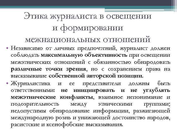 Этика журналиста в освещении и формировании межнациональных отношений • Независимо от личных предпочтений, журналист