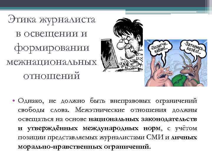 Этика журналиста в освещении и формировании межнациональных отношений • Однако, не должно быть внеправовых