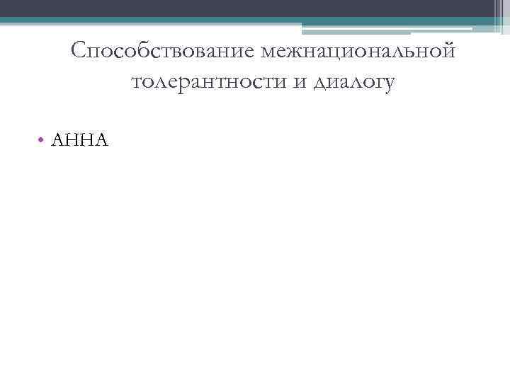 Способствование межнациональной толерантности и диалогу • АННА 