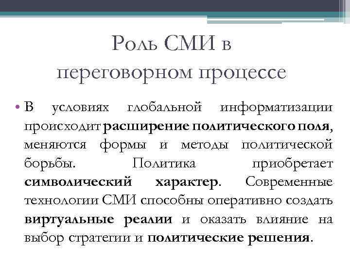 Роль СМИ в переговорном процессе • В условиях глобальной информатизации происходит расширение политического поля,